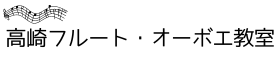 高崎フルート・オーボエ教室